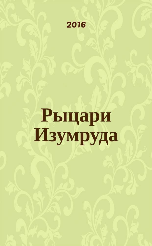 Рыцари Изумруда : комикс