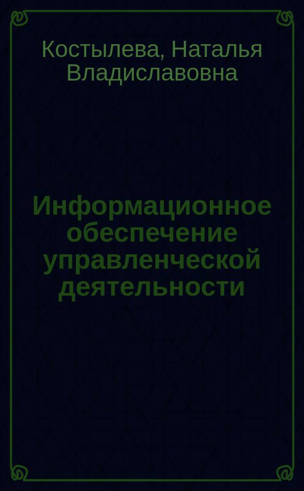 Информационное обеспечение управленческой деятельности : учебное пособие : для студентов, обучающихся по направлению подготовки "Менеджмент"