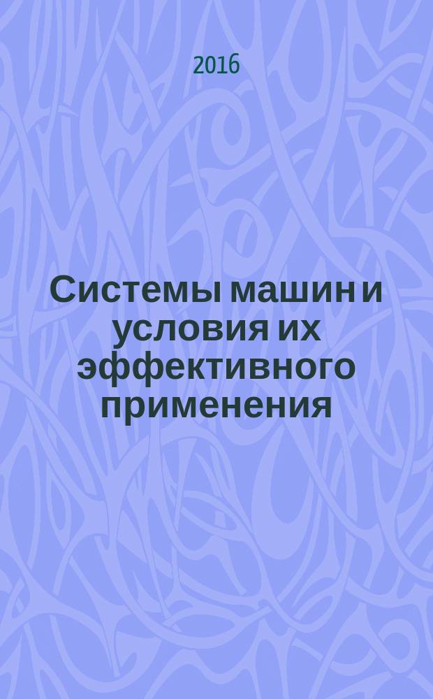 Системы машин и условия их эффективного применения : учебное пособие для студентов вузов, обучающихся по направлениям подготовки магистрантов 35.04.02 "Технология лесозаготовительных и деревоперерабатывающих производств" по профилю Лесной бизнес и бакалавров 35.03.02 "Технология лесозаготовительных и деревоперерабатывающих производств" по профилю Лесопромышленный бизнес