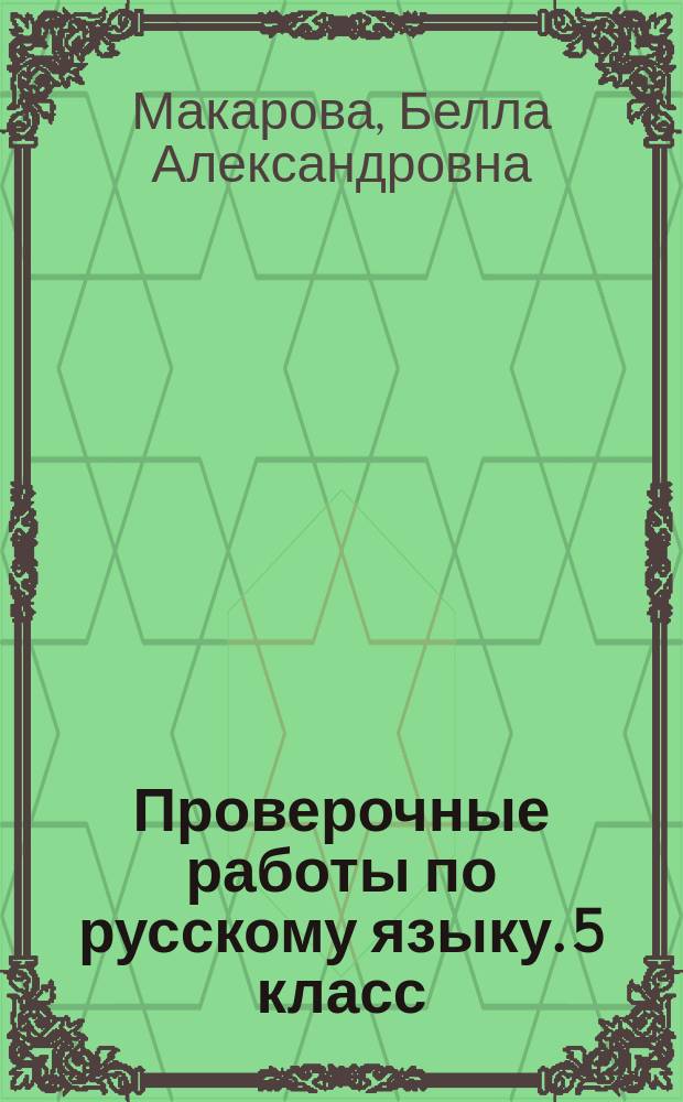 Проверочные работы по русскому языку. 5 класс : к учебнику Т. А. Ладыженской и др. "Русский язык. 5 класс" (М.: "Просвещение")