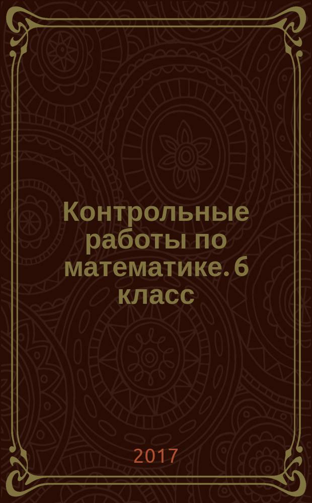Контрольные работы по математике. 6 класс : ко всем действующим учебникам