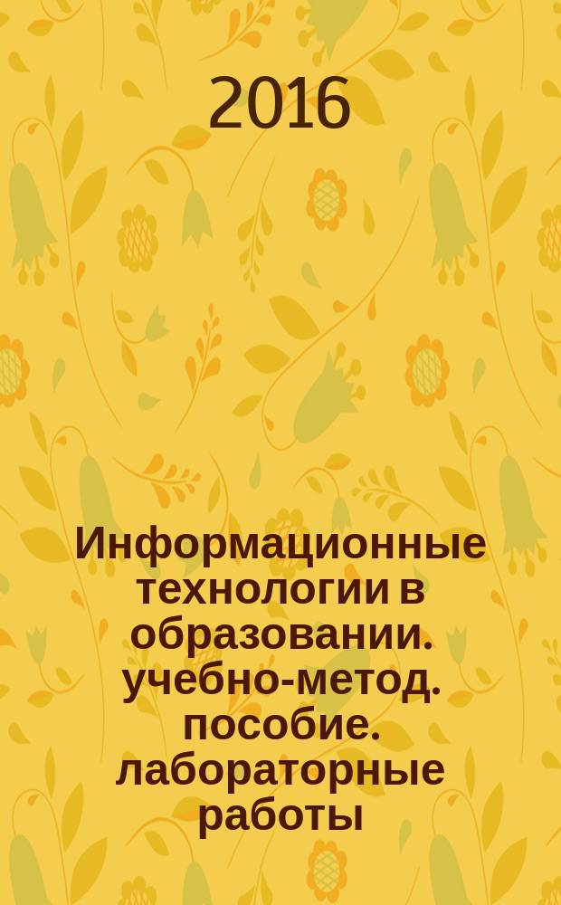 Информационные технологии в образовании. учебно-метод. пособие. [лабораторные работы]