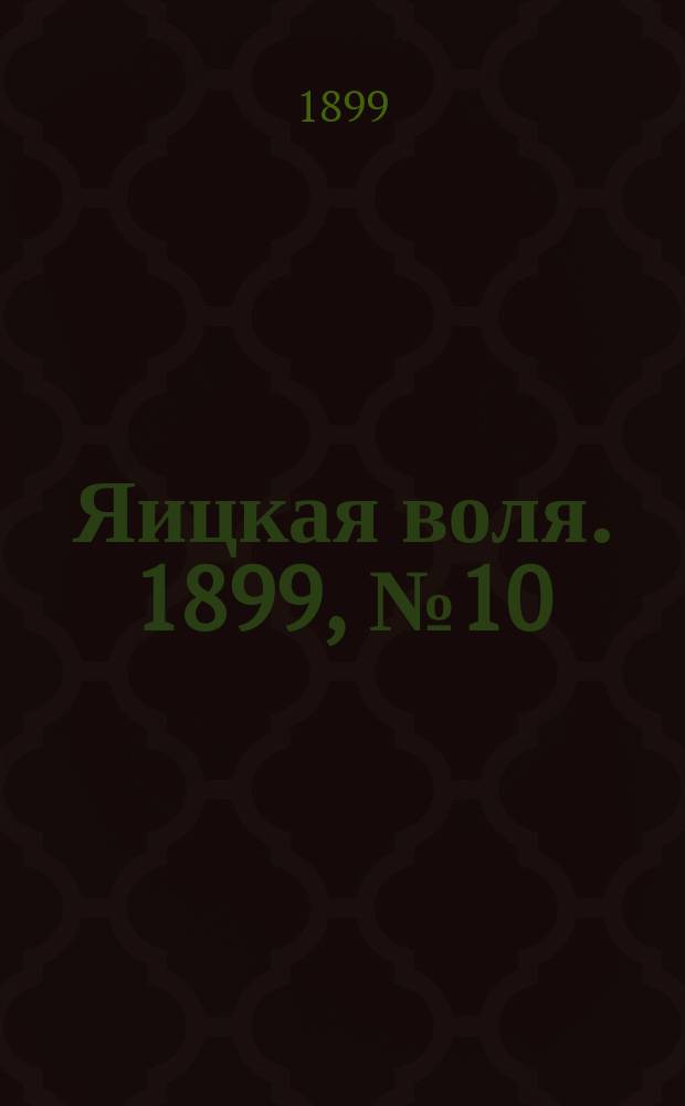 Яицкая воля. 1899, № 10 (7 марта)