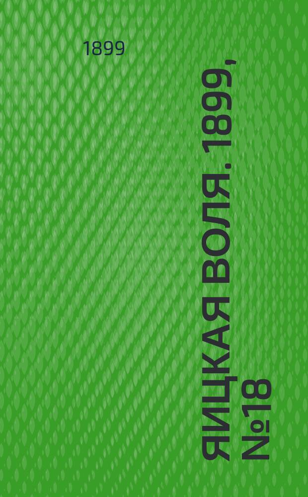 Яицкая воля. 1899, № 18 (9 мая)