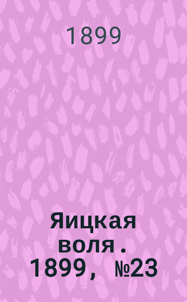 Яицкая воля. 1899, № 23 (13 июня)