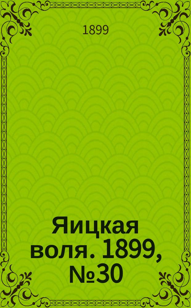 Яицкая воля. 1899, № 30 (8 авг.)