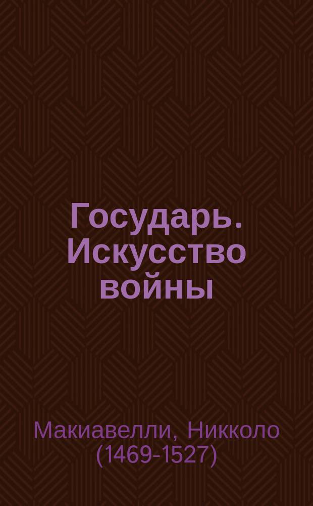 Государь. Искусство войны