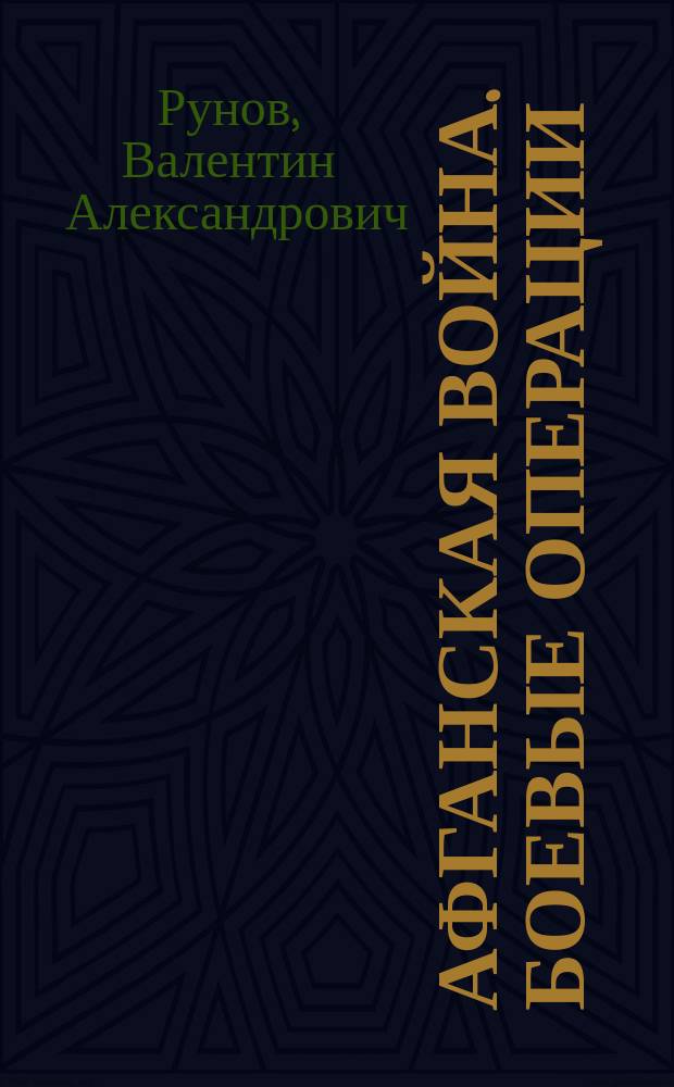 Афганская война. Боевые операции : энциклопедия боевых операций Афганской войны