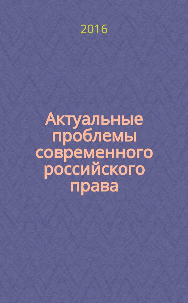 Актуальные проблемы современного российского права : материалы VIII Международной научно-практической конференции (Невинномысск, 23-24 июня 2016 года)