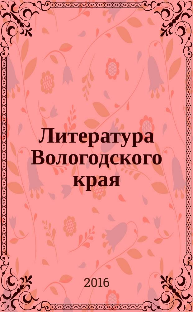Литература Вологодского края : учебное пособие для общеобразовательных учреждений. Ч. 1 : 5-6 классы