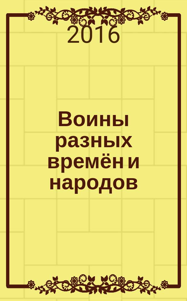 Воины разных времён и народов : энциклопедия для детей младшего школьного возраста
