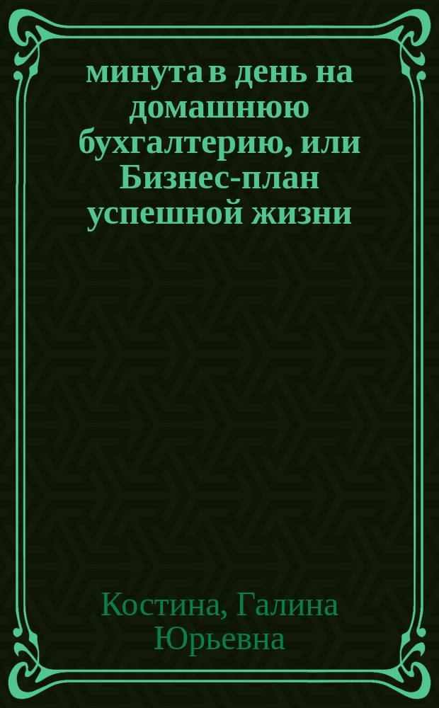 1 минута в день на домашнюю бухгалтерию, или Бизнес-план успешной жизни