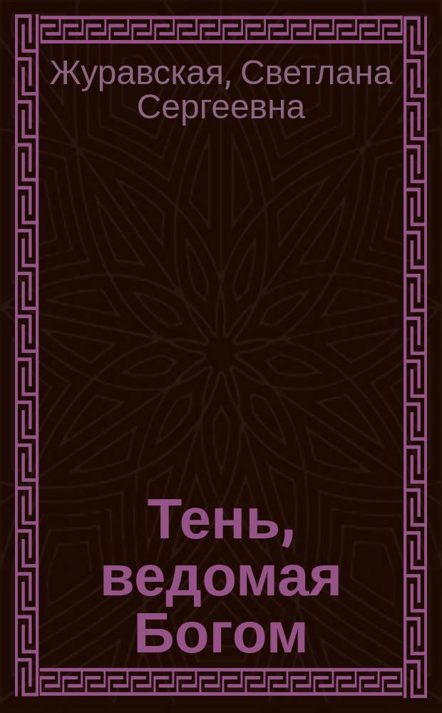 Тень, ведомая Богом : роман