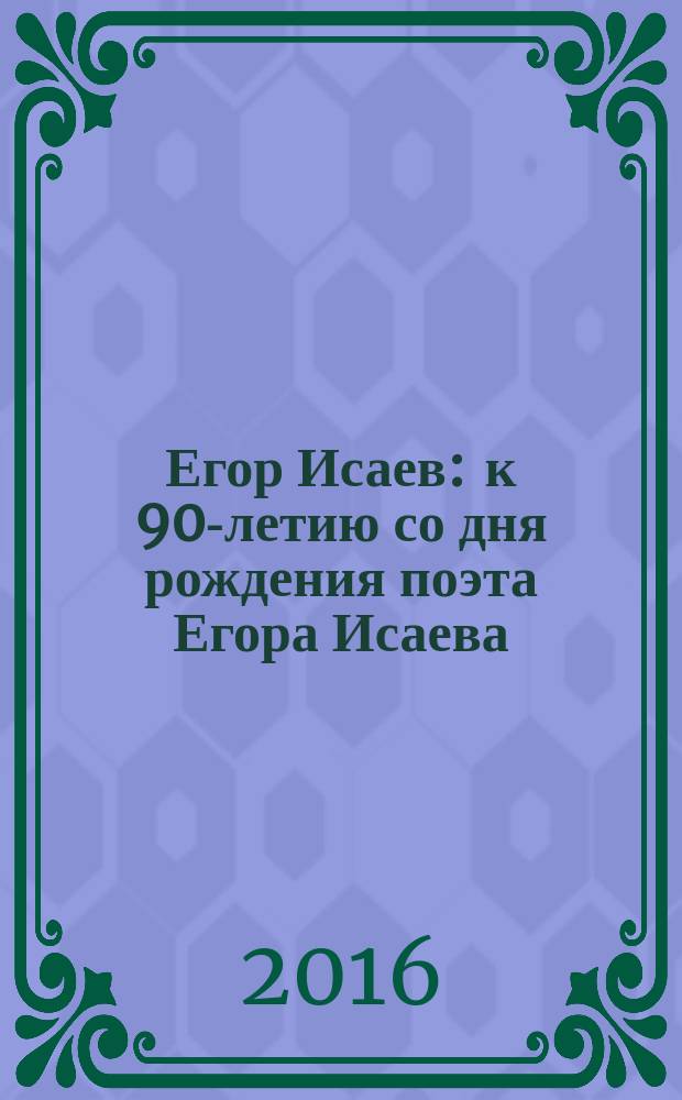 Егор Исаев : к 90-летию со дня рождения поэта Егора Исаева