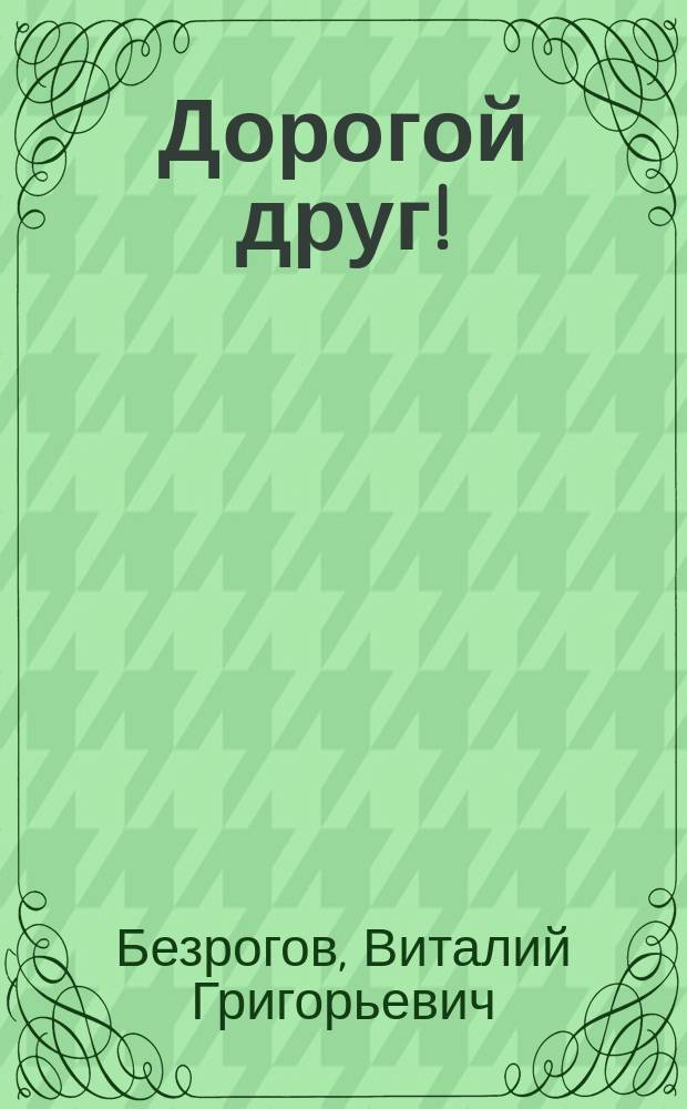 Дорогой друг! : социальные модели и нормы в учебной литературе 1900 -2000 годов : историко-педагогическое исследование : коллективная монография