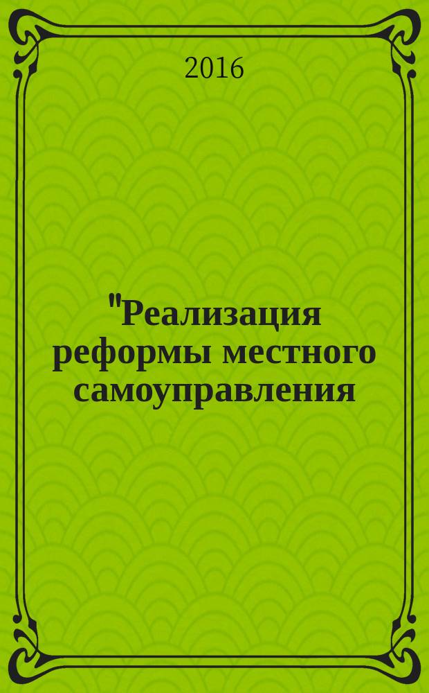 "Реализация реформы местного самоуправления: достижения и проблемы": итоговый аналитический доклад по результатам комплексного социологического исследования
