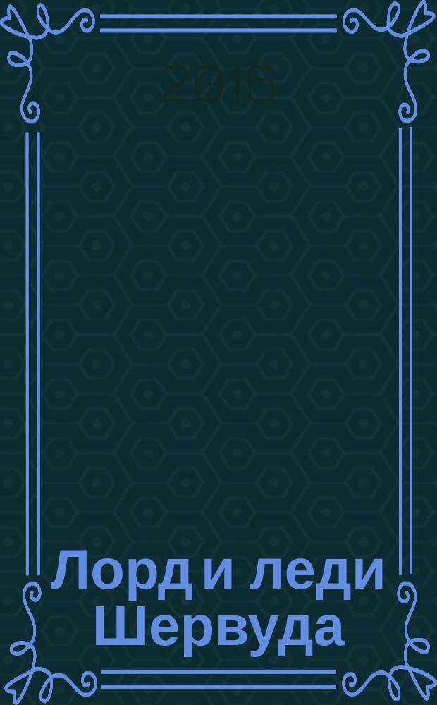 Лорд и леди Шервуда : роман в 5 т. Т. 2