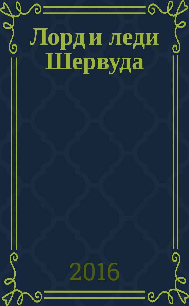 Лорд и леди Шервуда : роман в 5 т. Т. 4