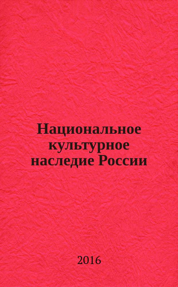 Национальное культурное наследие России: региональный аспект : материалы IV Всероссийской научно-практической конференции с международным участием, 30 октября 2015 года