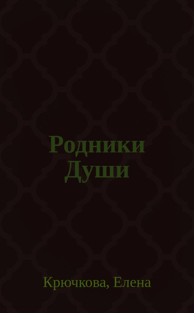 Родники Души : сборник стихов