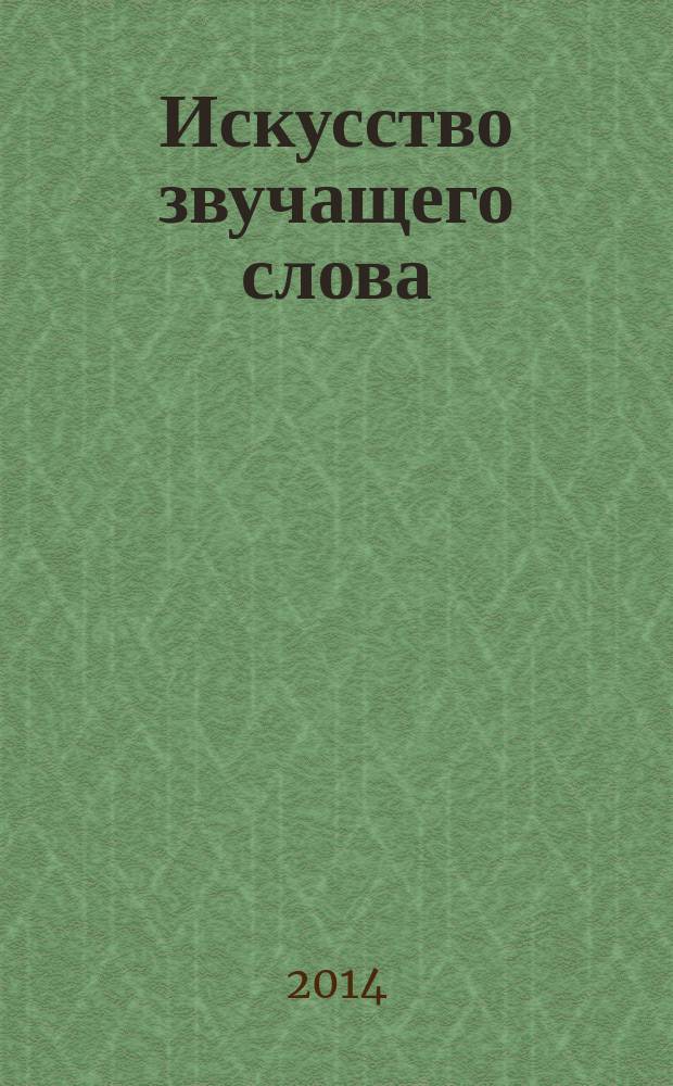 Искусство звучащего слова : [учебно-методический комплекс в 7 кн.]. Кн. 5 : Культурные коды киноискусства