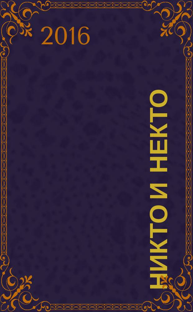 Никто и Некто : роман