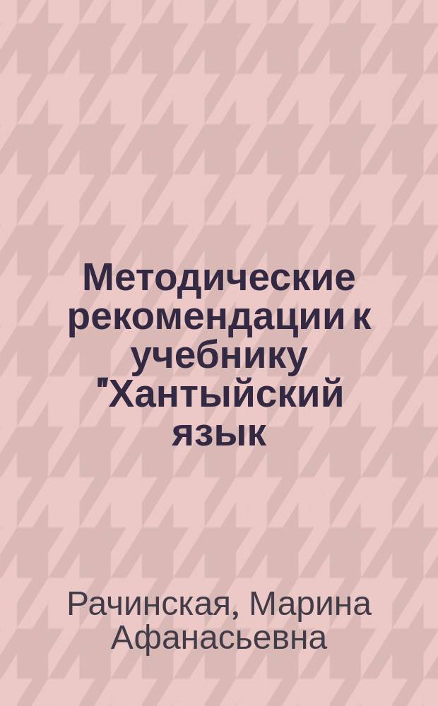 Методические рекомендации к учебнику "Хантыйский язык (шурышкарский диалект). 2 класс : пособие для учителя