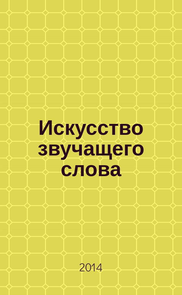 Искусство звучащего слова : [учебно-методический комплекс в 7 кн.]. Кн. 2 : Новый язык литературы постмодернизма