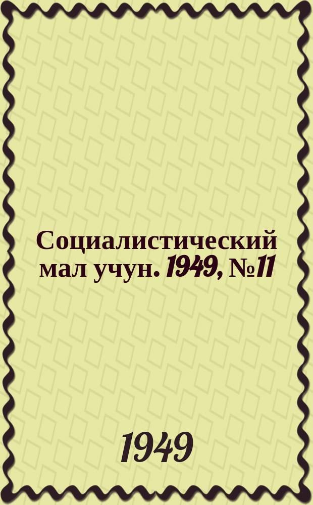 Социалистический мал учун. 1949, № 11 (416) (30 апр.)