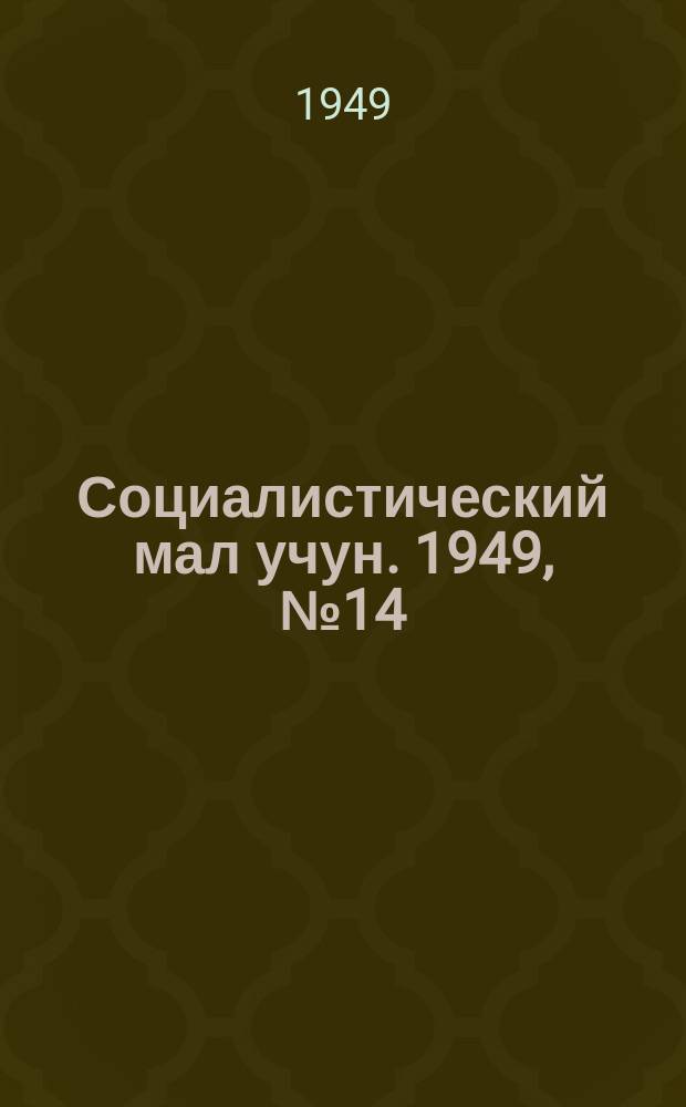Социалистический мал учун. 1949, № 14 (419) (2 июня)