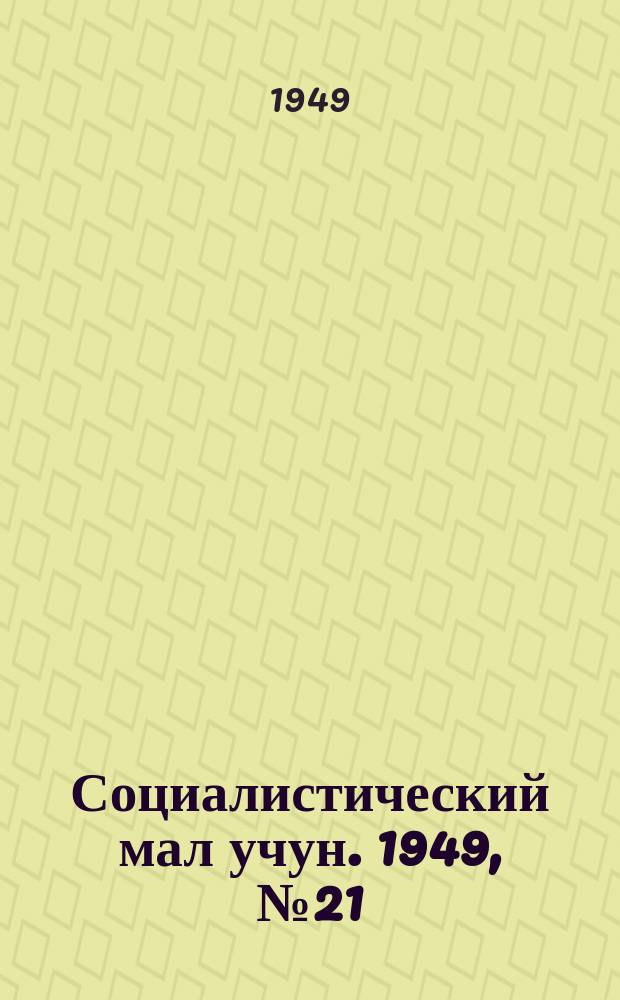 Социалистический мал учун. 1949, № 21 (426) (14 сент.)