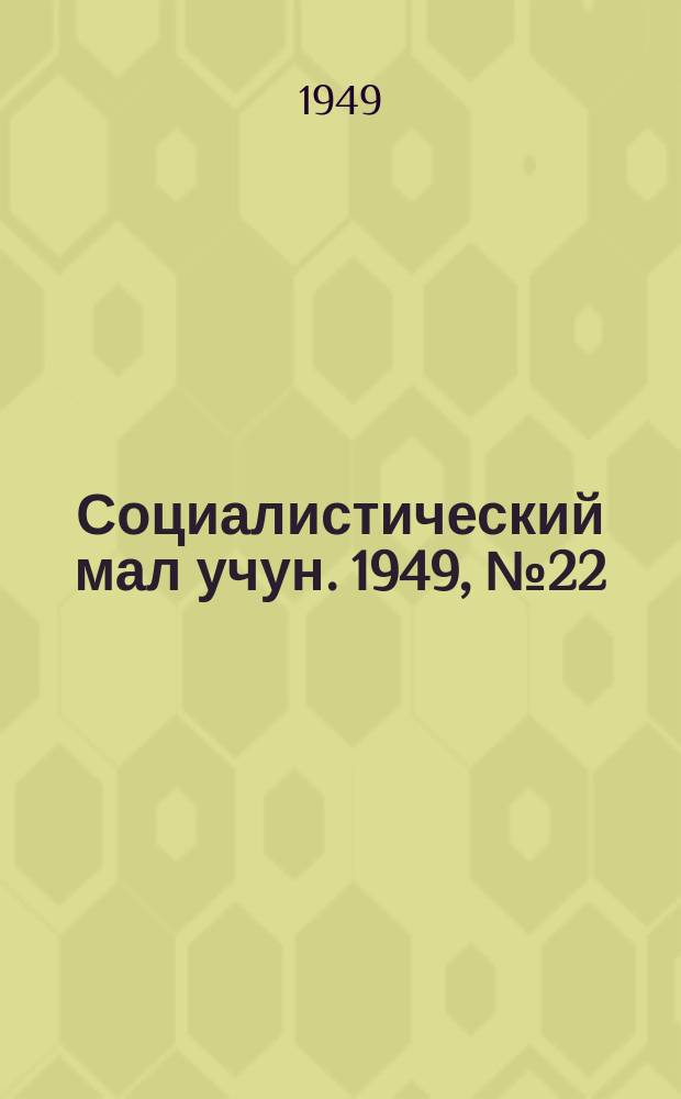Социалистический мал учун. 1949, № 22 (427) (25 сент.)