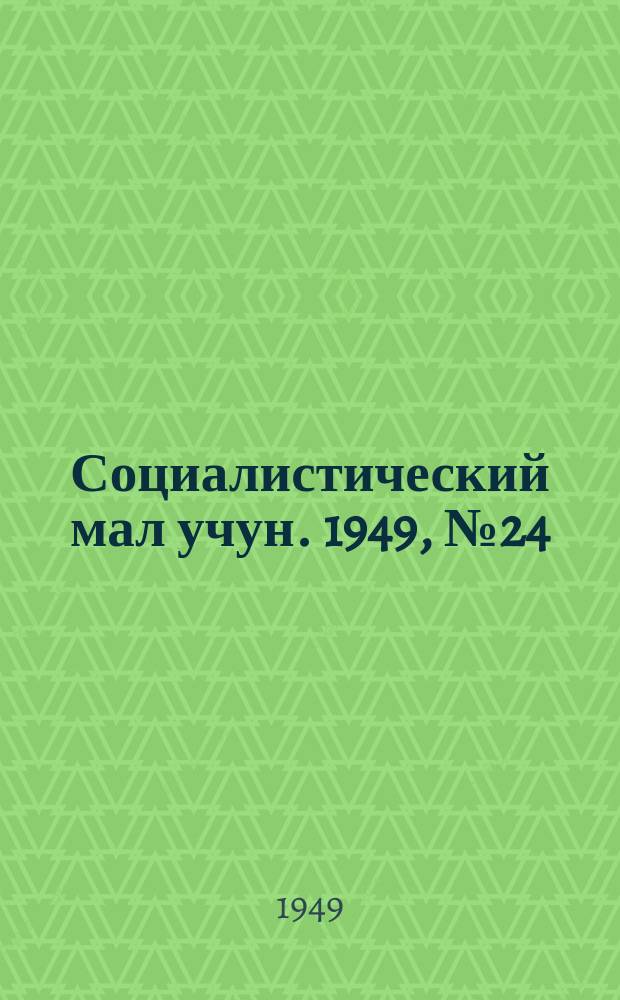 Социалистический мал учун. 1949, № 24 (429) (14 окт.)