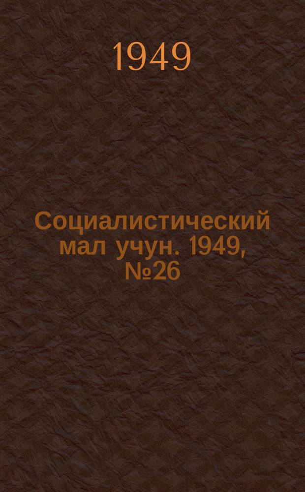 Социалистический мал учун. 1949, № 26 (431) (29 окт.)