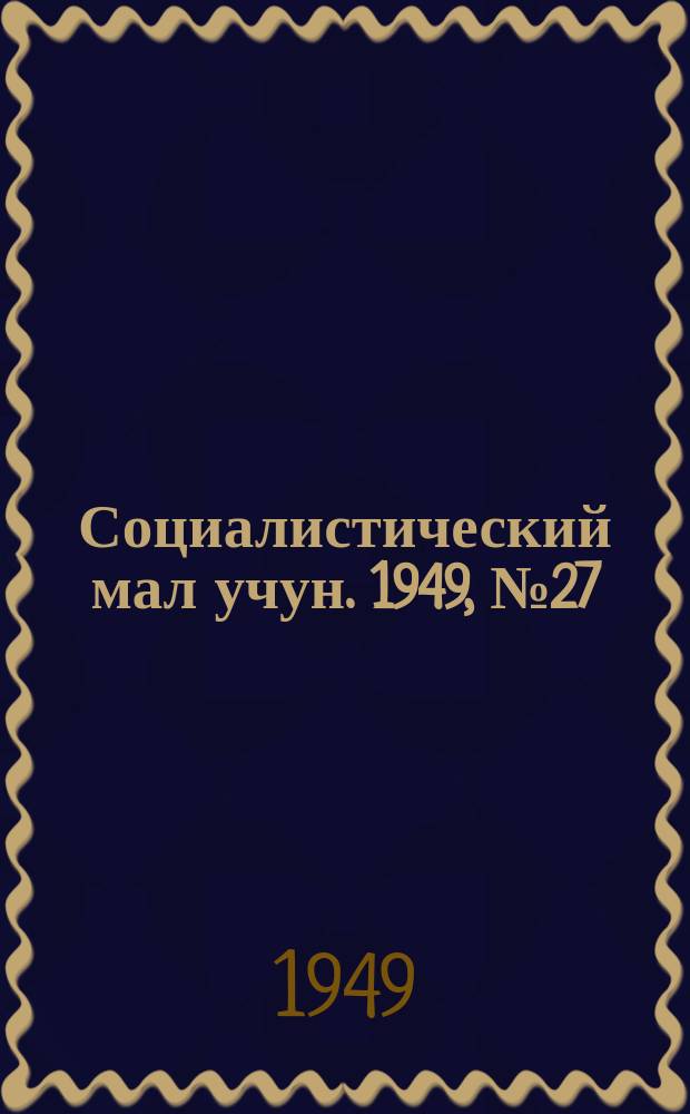 Социалистический мал учун. 1949, № 27 (432) (7 нояб.)