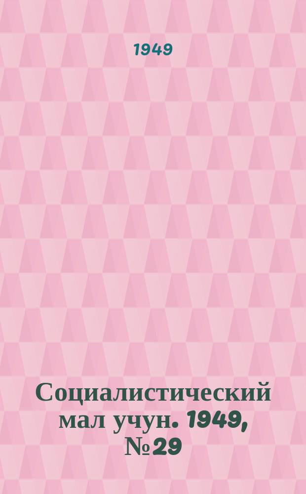 Социалистический мал учун. 1949, № 29 (434) (26 нояб.)
