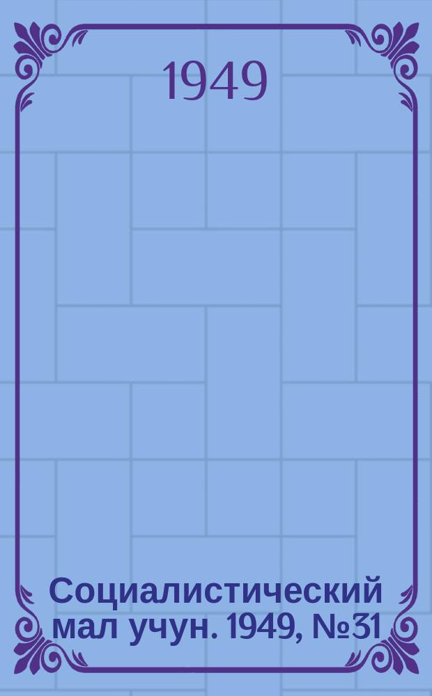 Социалистический мал учун. 1949, № 31 (436) (15 дек.)