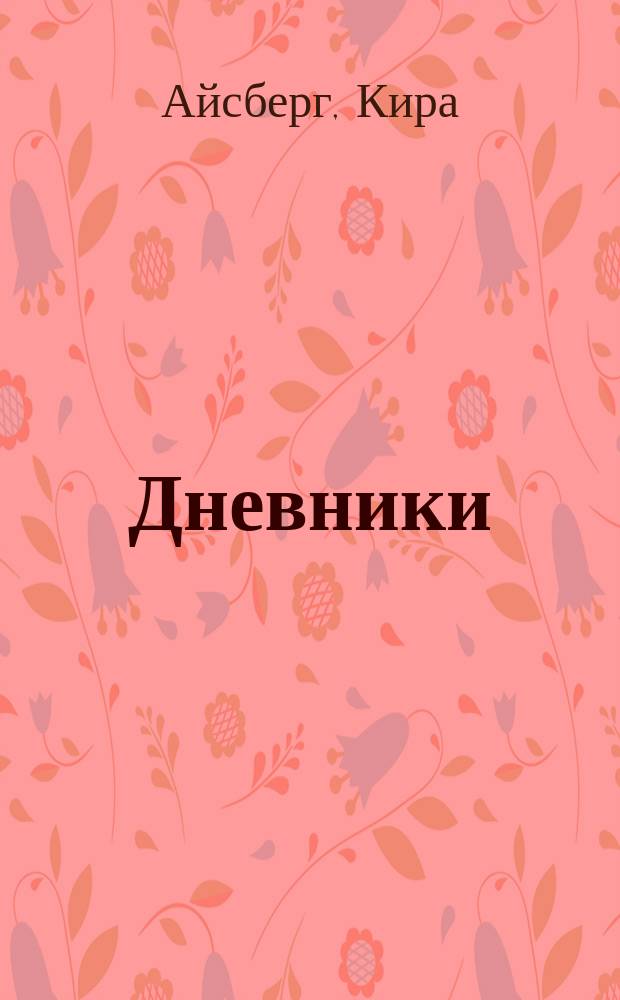 Дневники