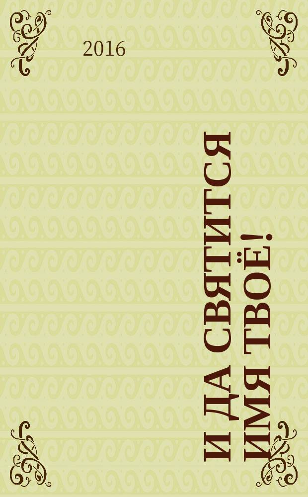 И да святится имя твоё! : стихи и проза