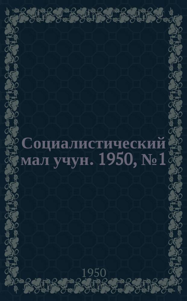 Социалистический мал учун. 1950, № 1 (439) (1 янв.)