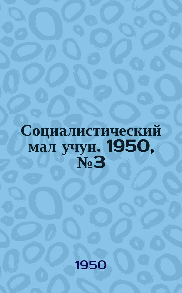 Социалистический мал учун. 1950, № 3 (441) (15 янв.)