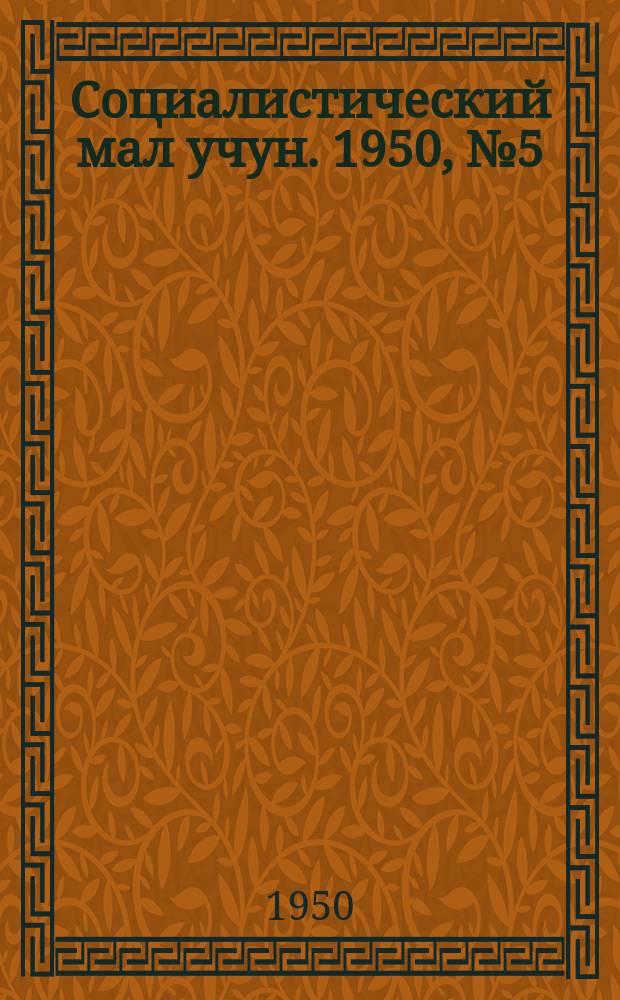 Социалистический мал учун. 1950, № 5 (443) (25 янв.)