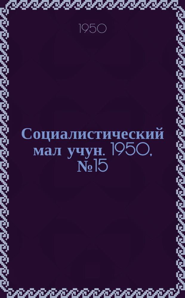 Социалистический мал учун. 1950, № 15 (453) (23 марта)