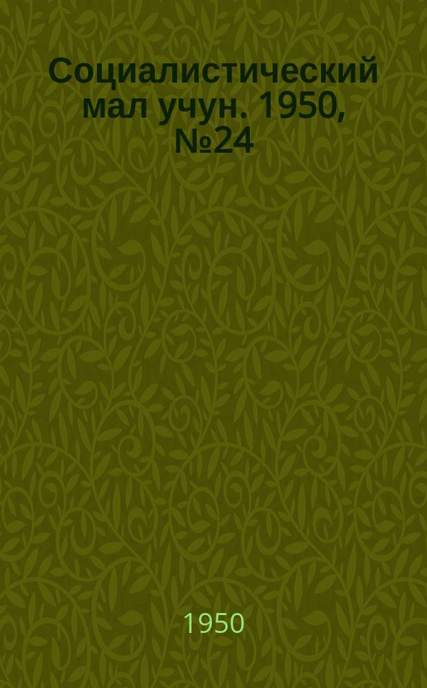 Социалистический мал учун. 1950, № 24 (462) (26 мая)