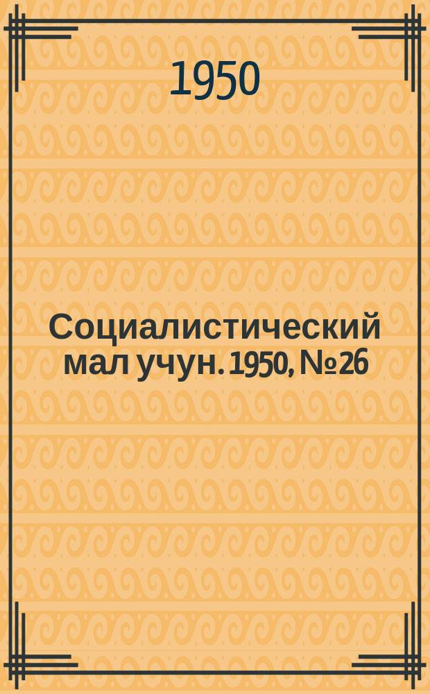 Социалистический мал учун. 1950, № 26 (464) (17 июня)