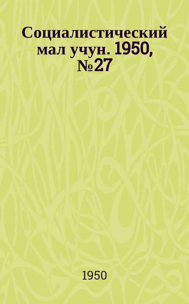 Социалистический мал учун. 1950, № 27 (465) (24 июня)