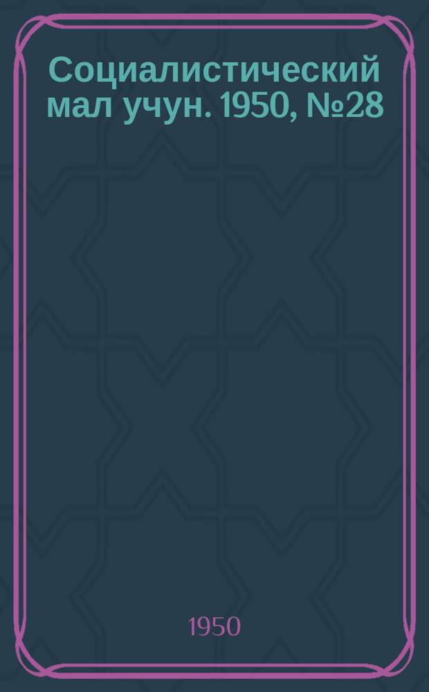 Социалистический мал учун. 1950, № 28 (466) (30 июня)