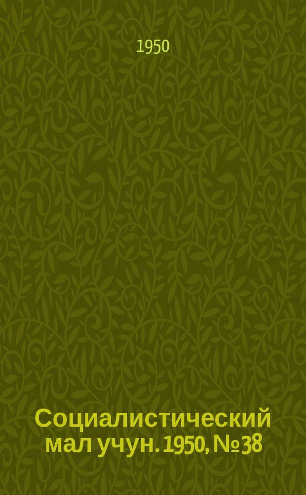 Социалистический мал учун. 1950, № 38 (476) (29 сент.)