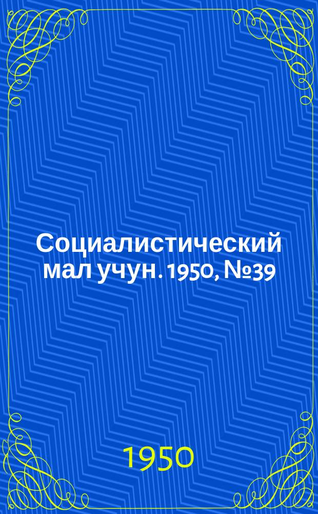 Социалистический мал учун. 1950, № 39 (477) (6 окт.)