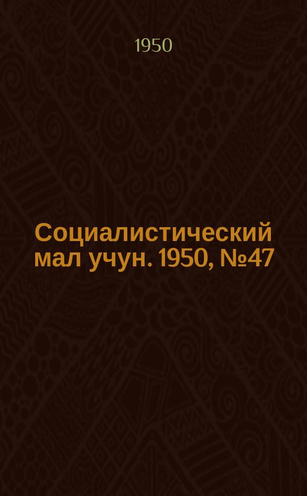 Социалистический мал учун. 1950, № 47 (485) (22 нояб.)